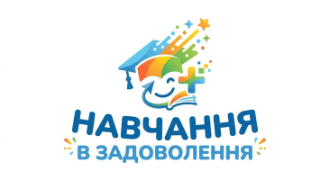 Навчання в задоволення